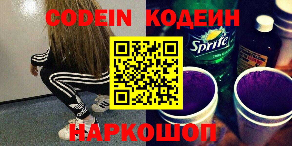 купить   Вход с VPN  Татарск  Кодеиновый сироп Lean напиток Lean (лин)  Кодеин Purple Drank 